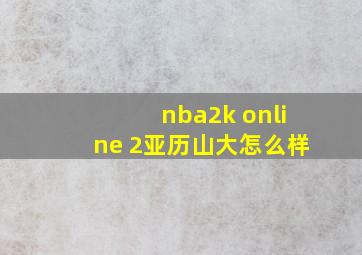 nba2k online 2亚历山大怎么样